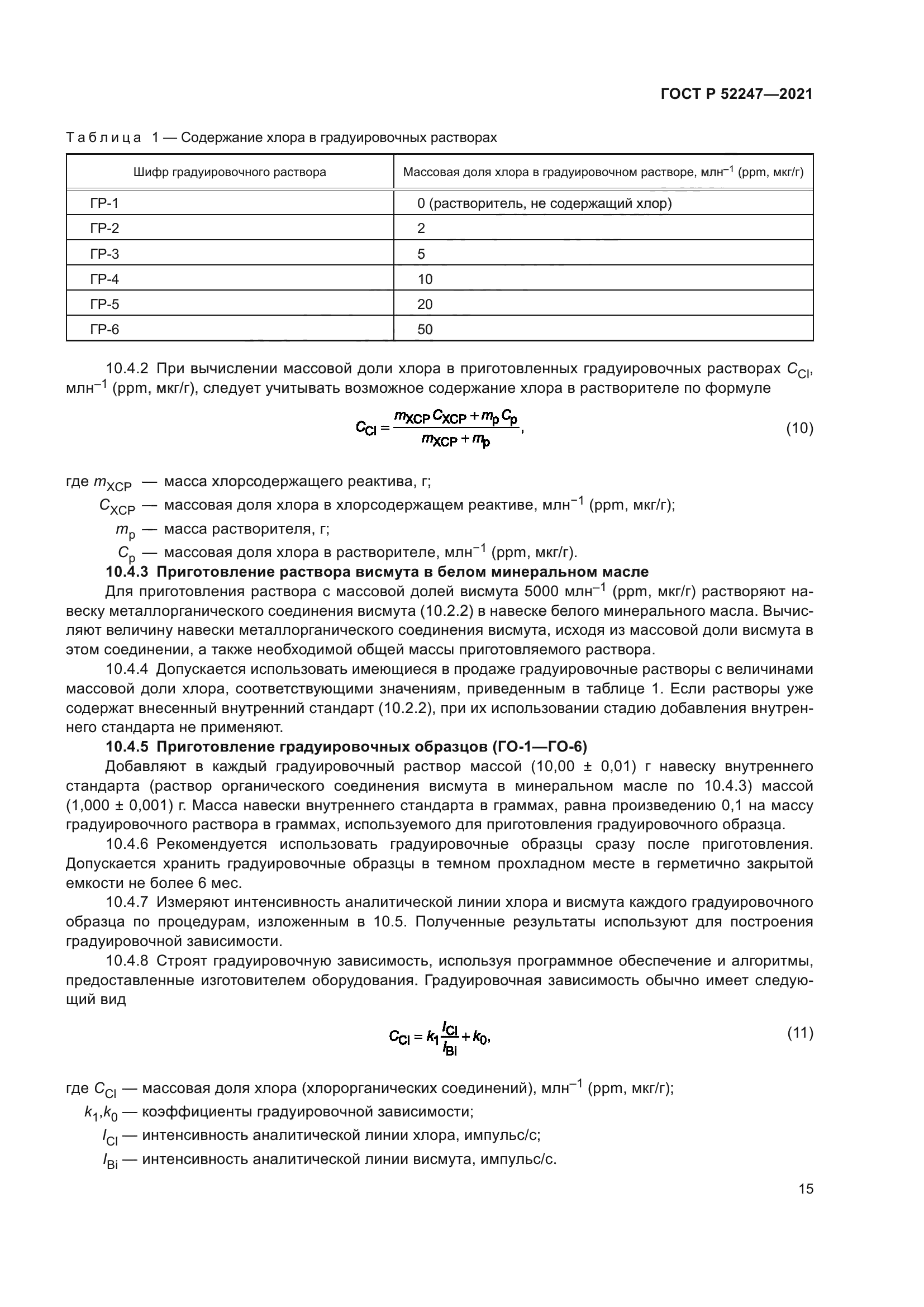 ГОСТ Р 52247-2021