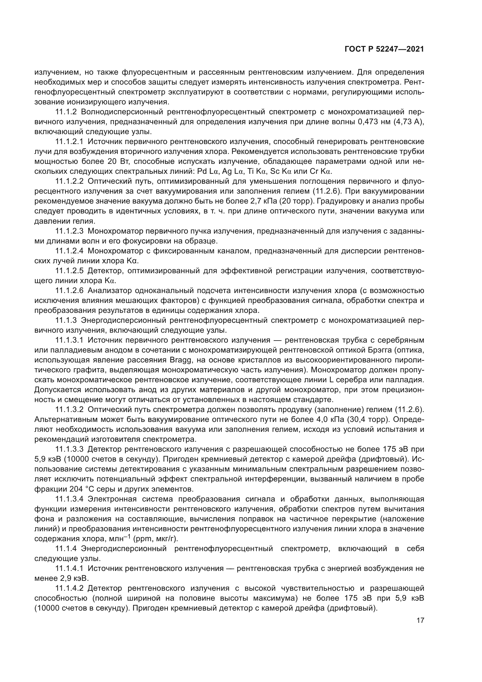 ГОСТ Р 52247-2021