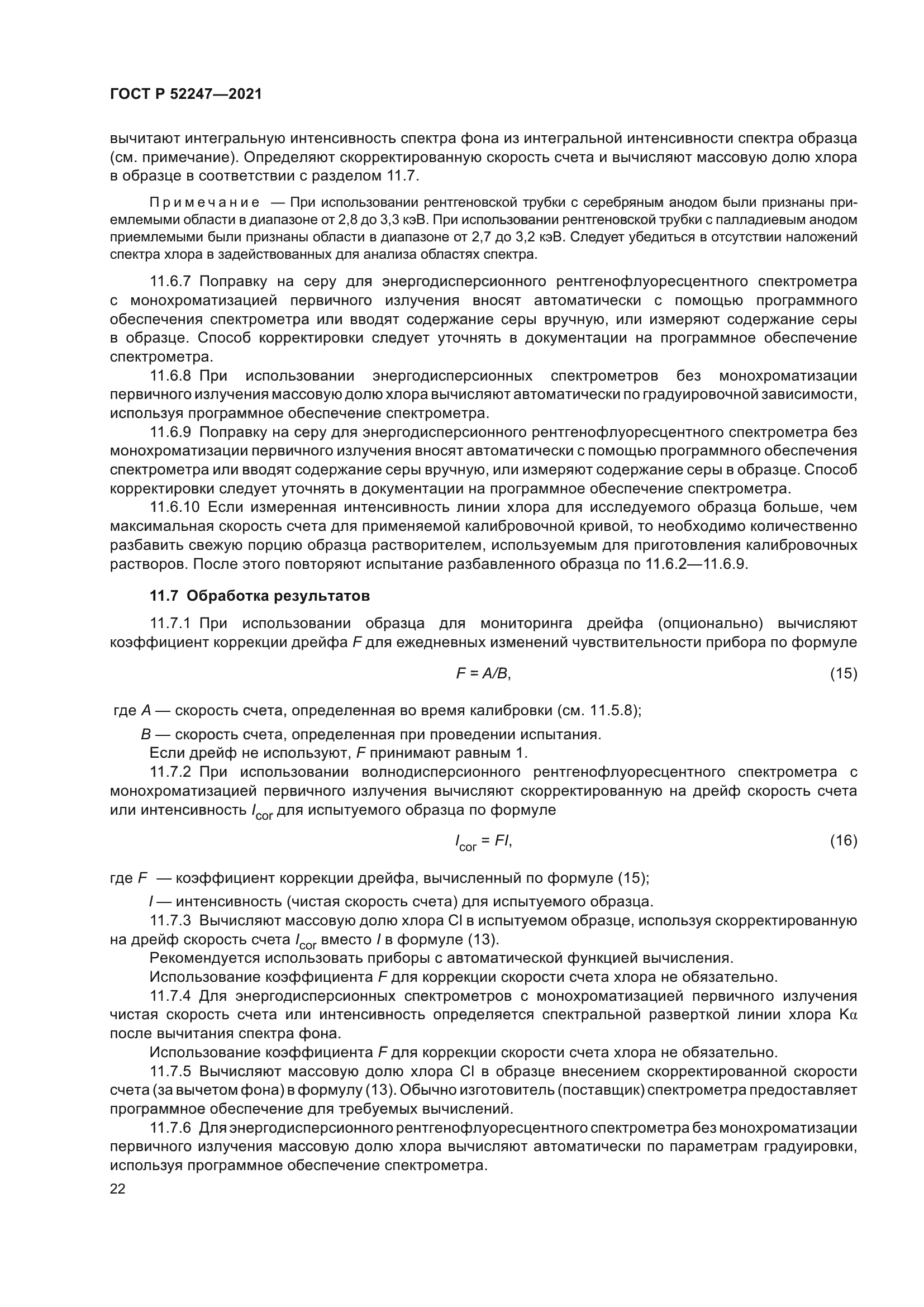 ГОСТ Р 52247-2021