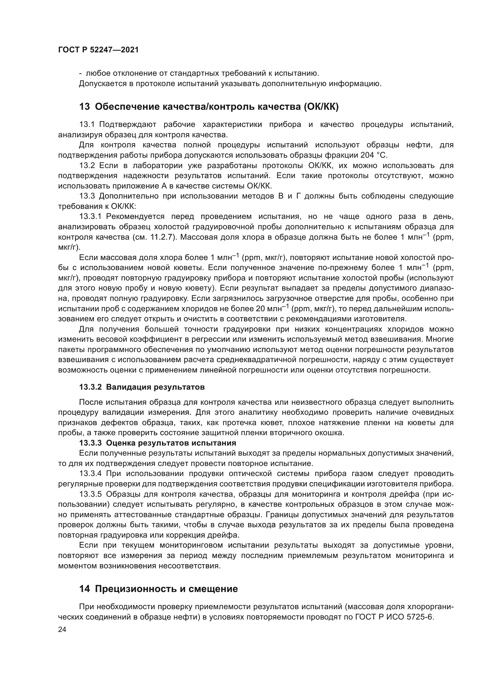 ГОСТ Р 52247-2021