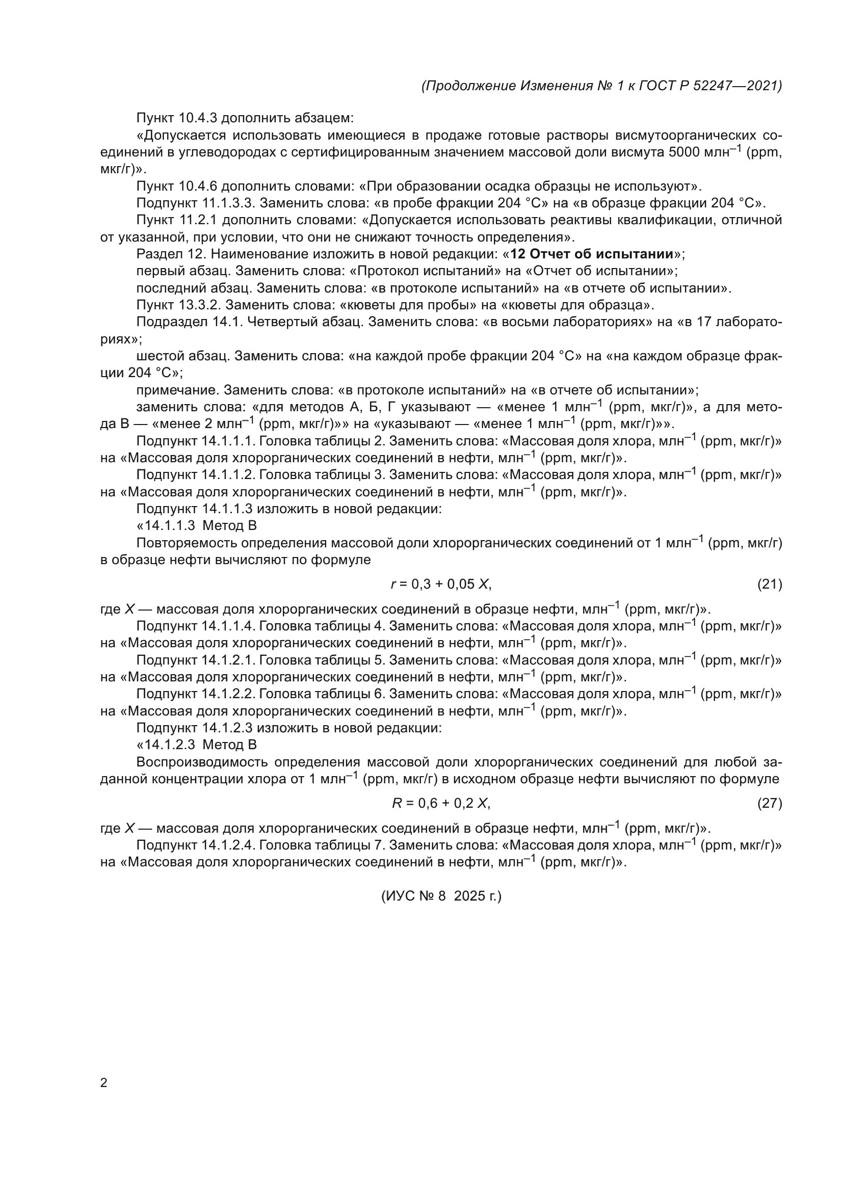 ГОСТ Р 52247-2021