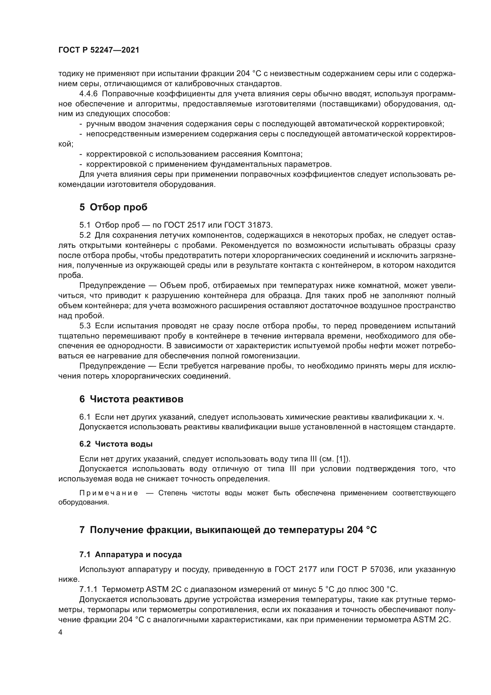 ГОСТ Р 52247-2021