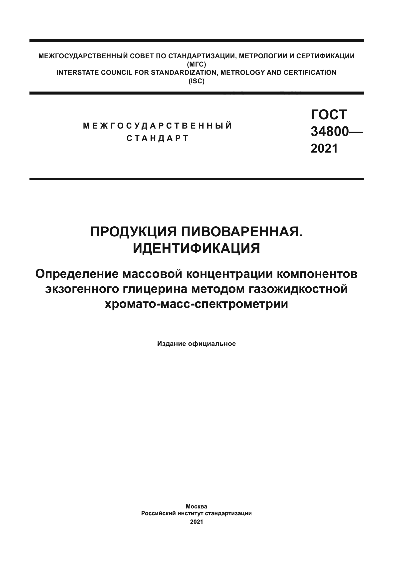 ГОСТ 34800-2021