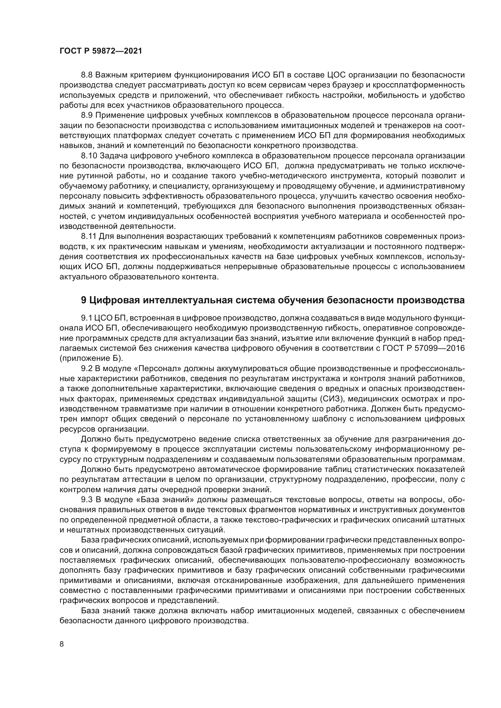 ГОСТ Р 59872-2021