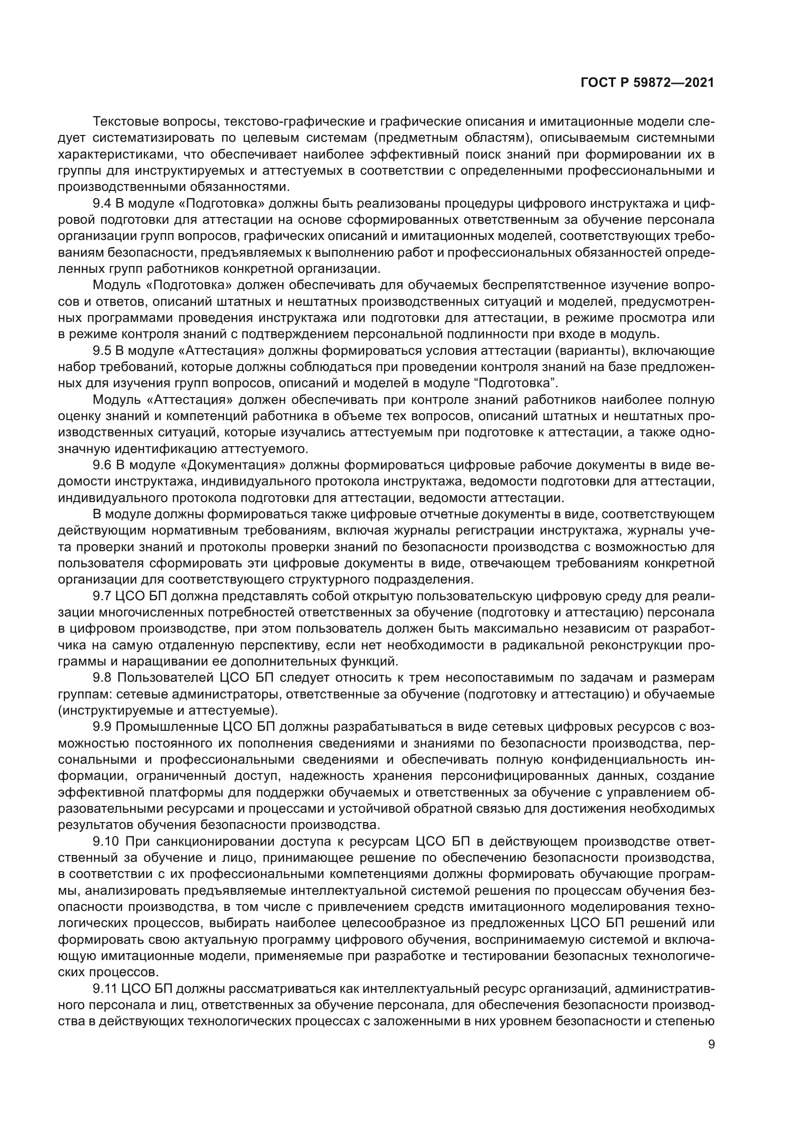 ГОСТ Р 59872-2021