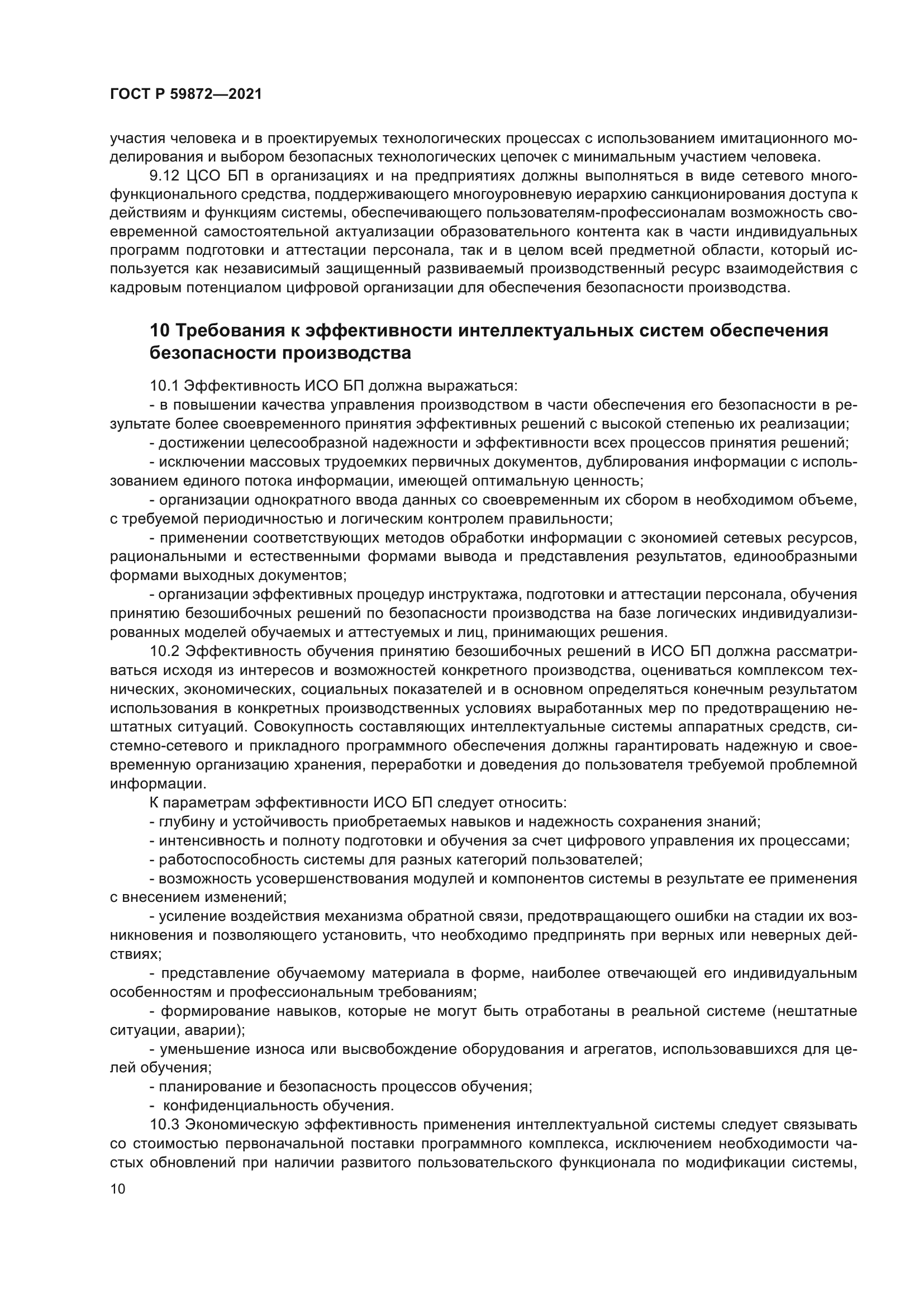 ГОСТ Р 59872-2021