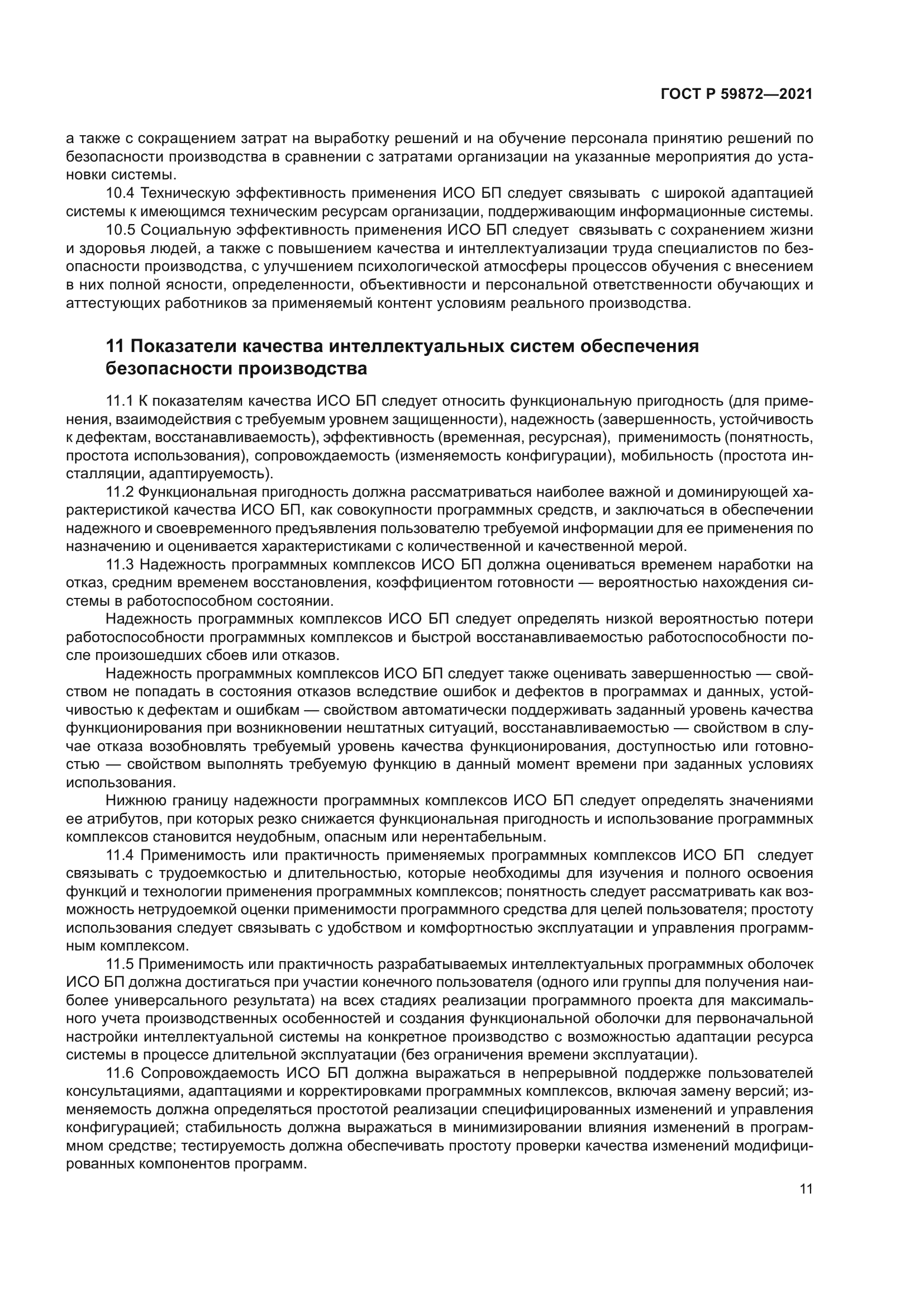 ГОСТ Р 59872-2021