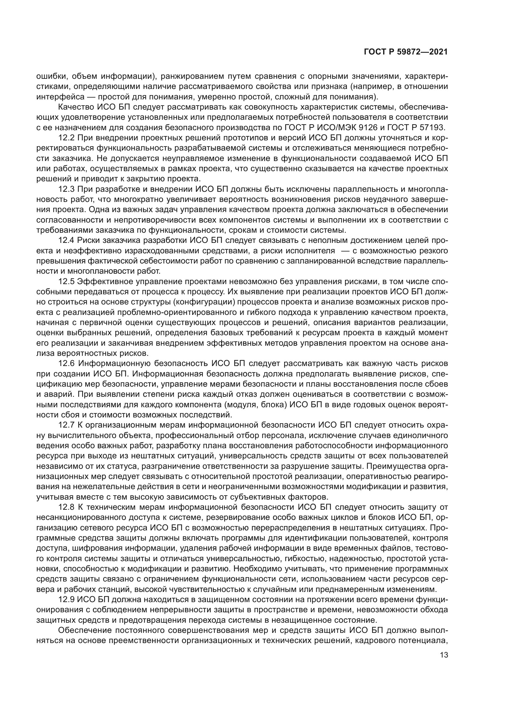 ГОСТ Р 59872-2021