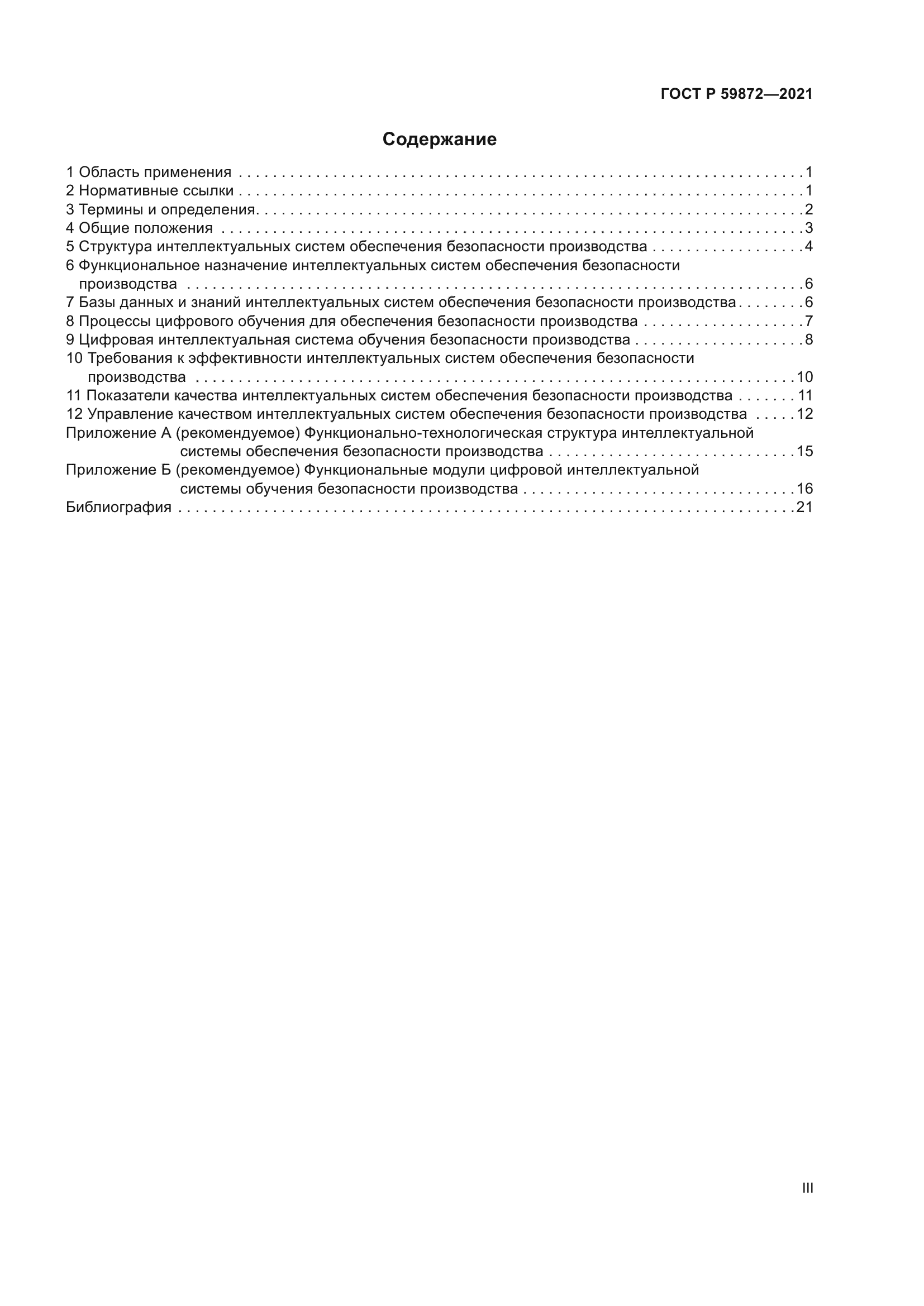 ГОСТ Р 59872-2021