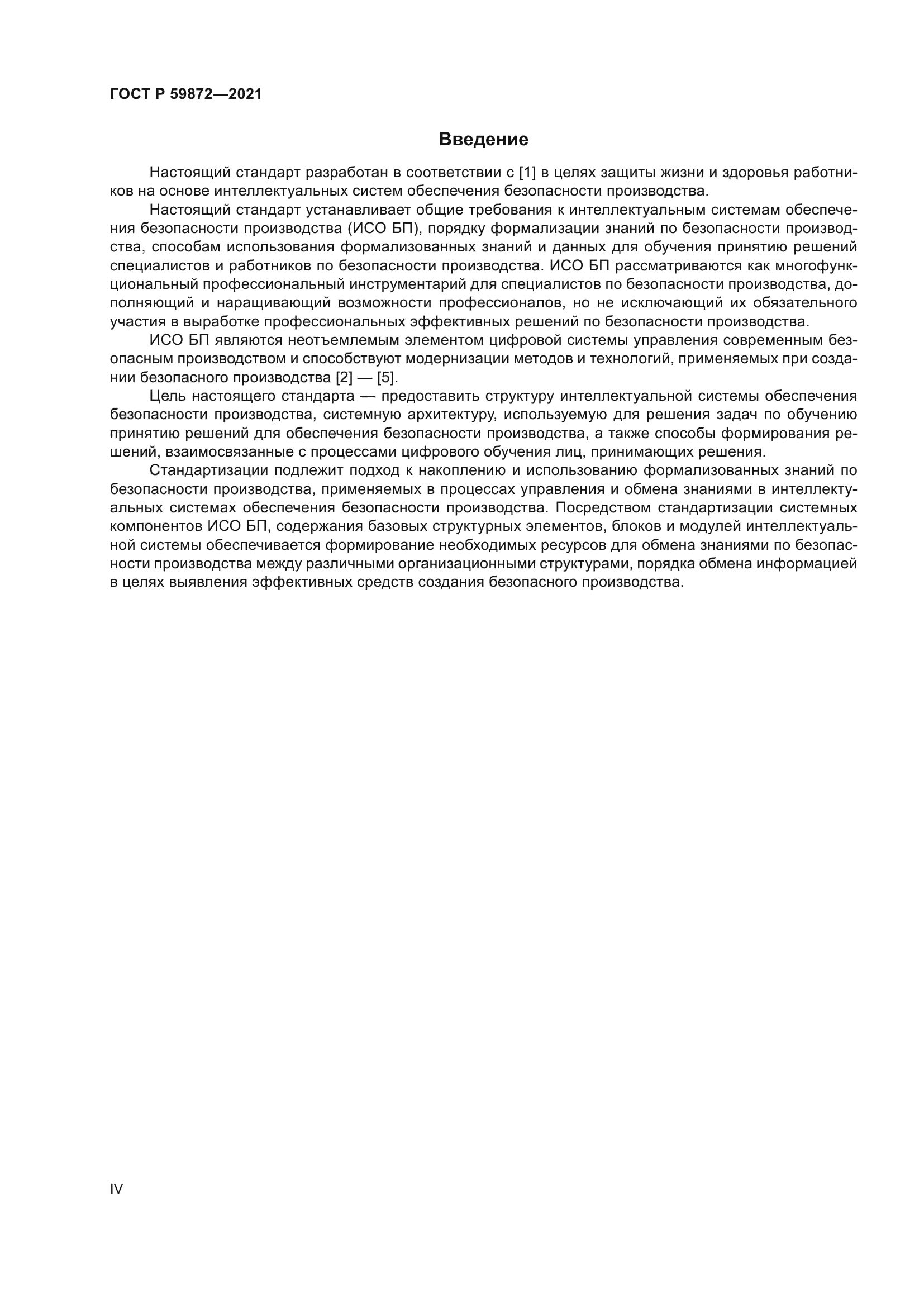 ГОСТ Р 59872-2021