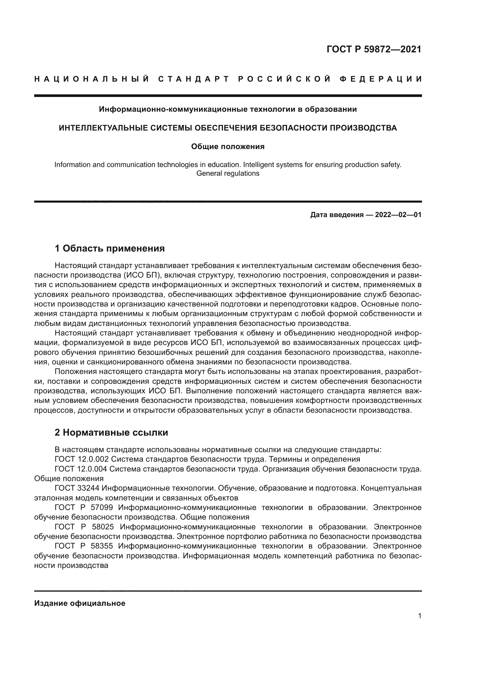 ГОСТ Р 59872-2021