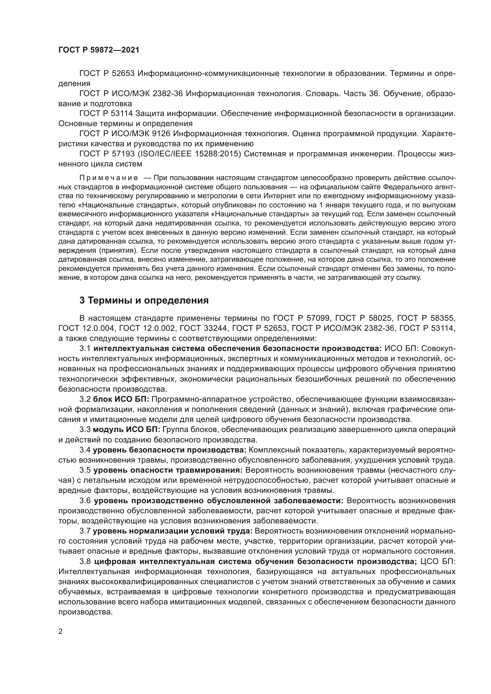 ГОСТ Р 59872-2021