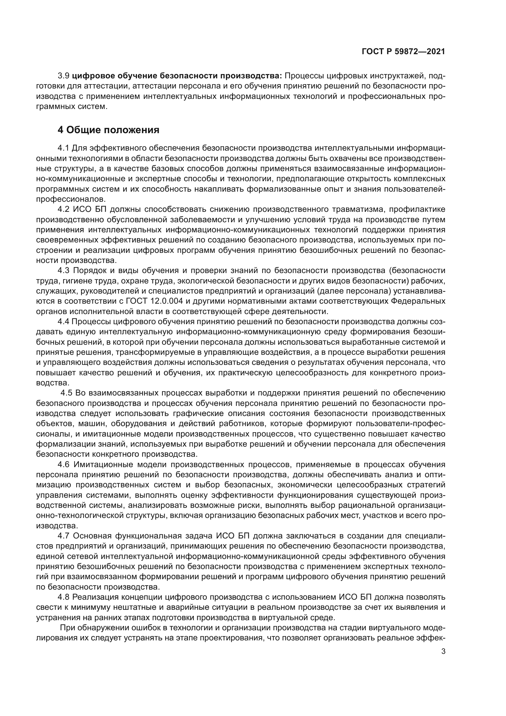 ГОСТ Р 59872-2021