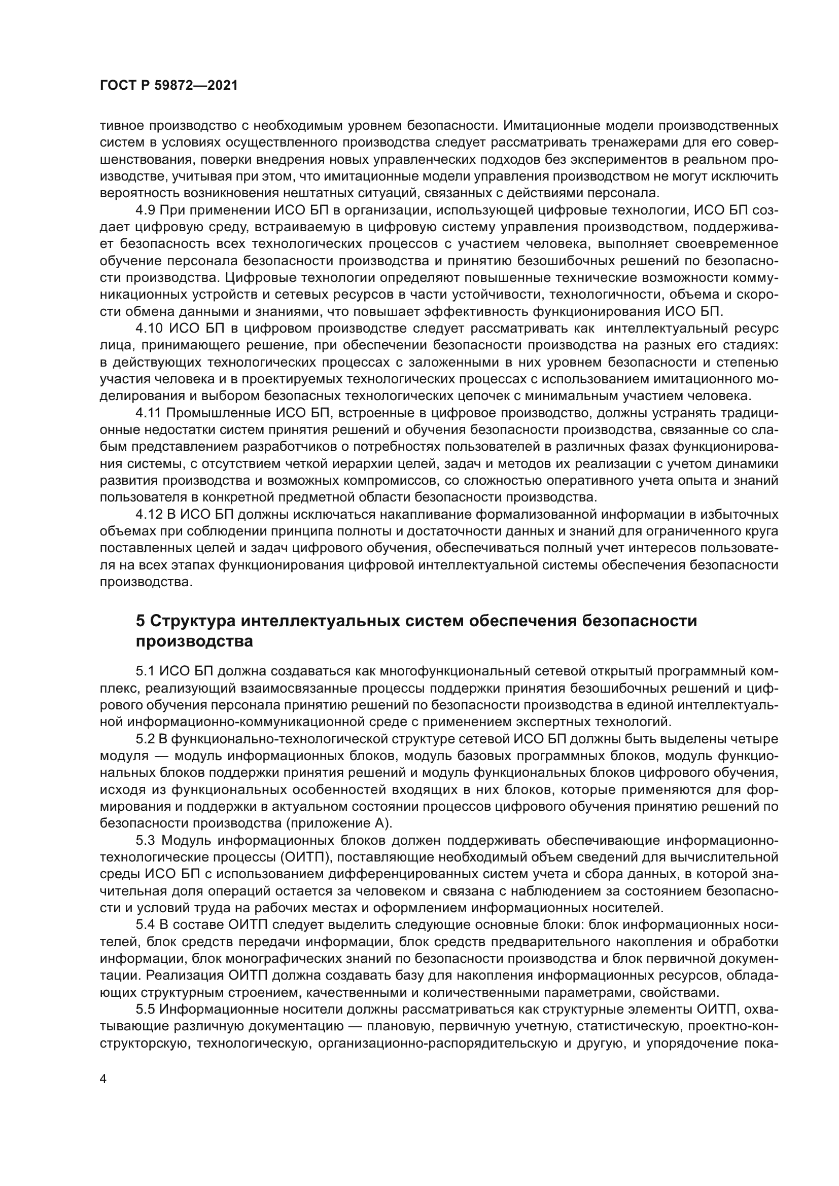 ГОСТ Р 59872-2021