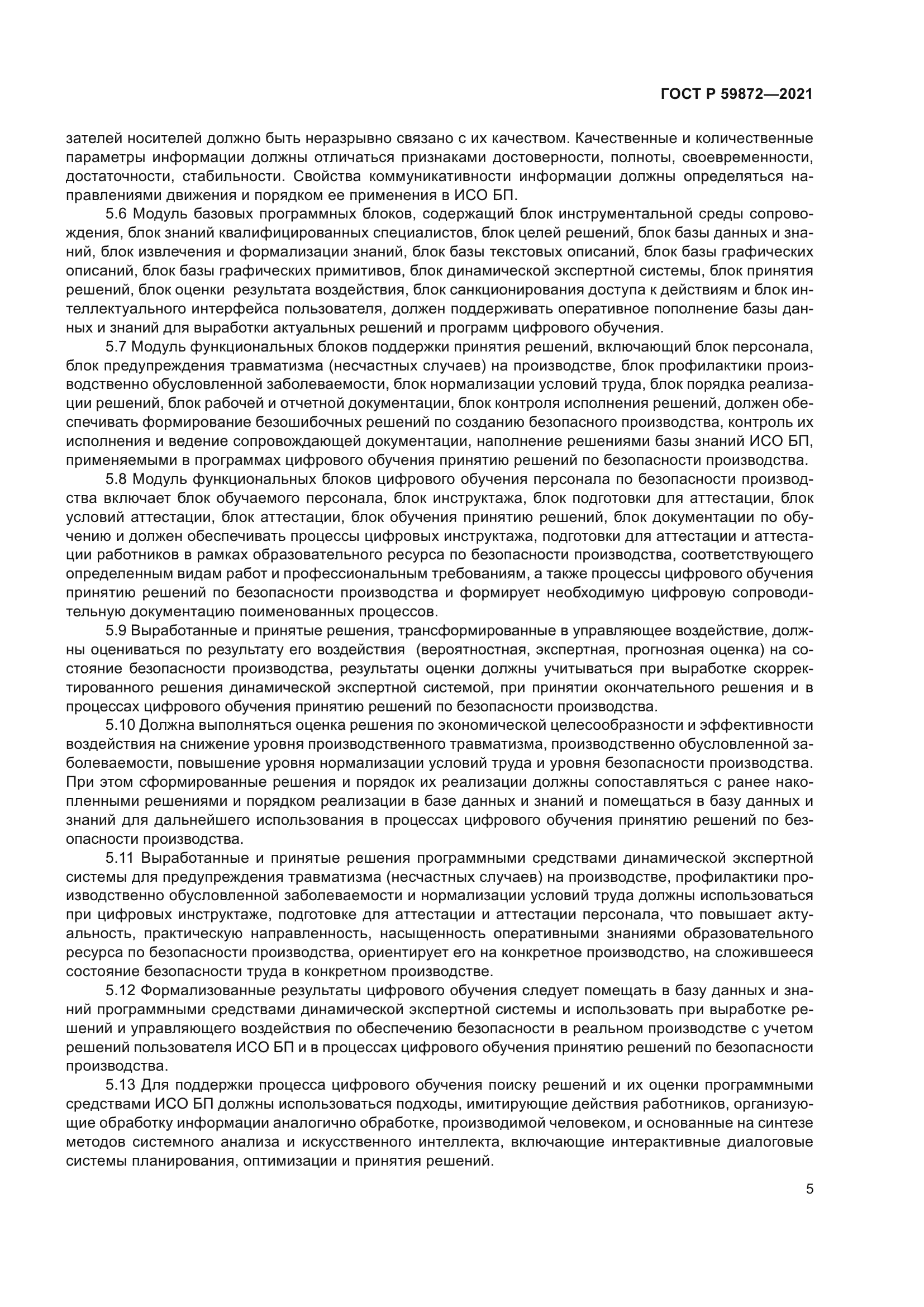ГОСТ Р 59872-2021
