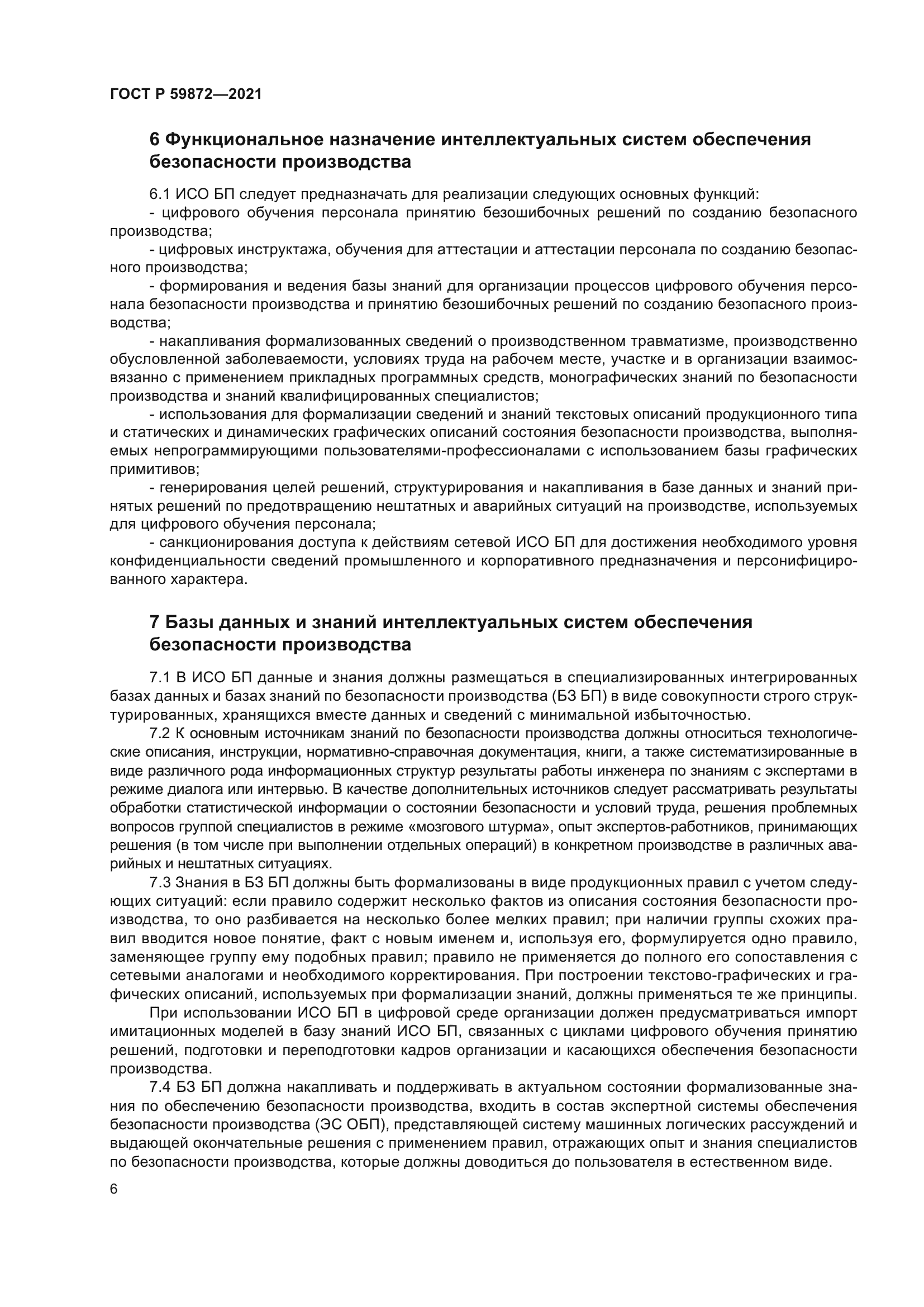 ГОСТ Р 59872-2021