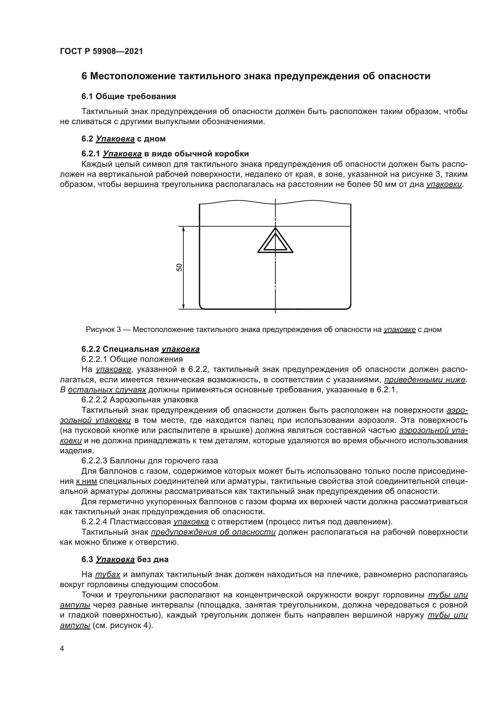 ГОСТ Р 59908-2021