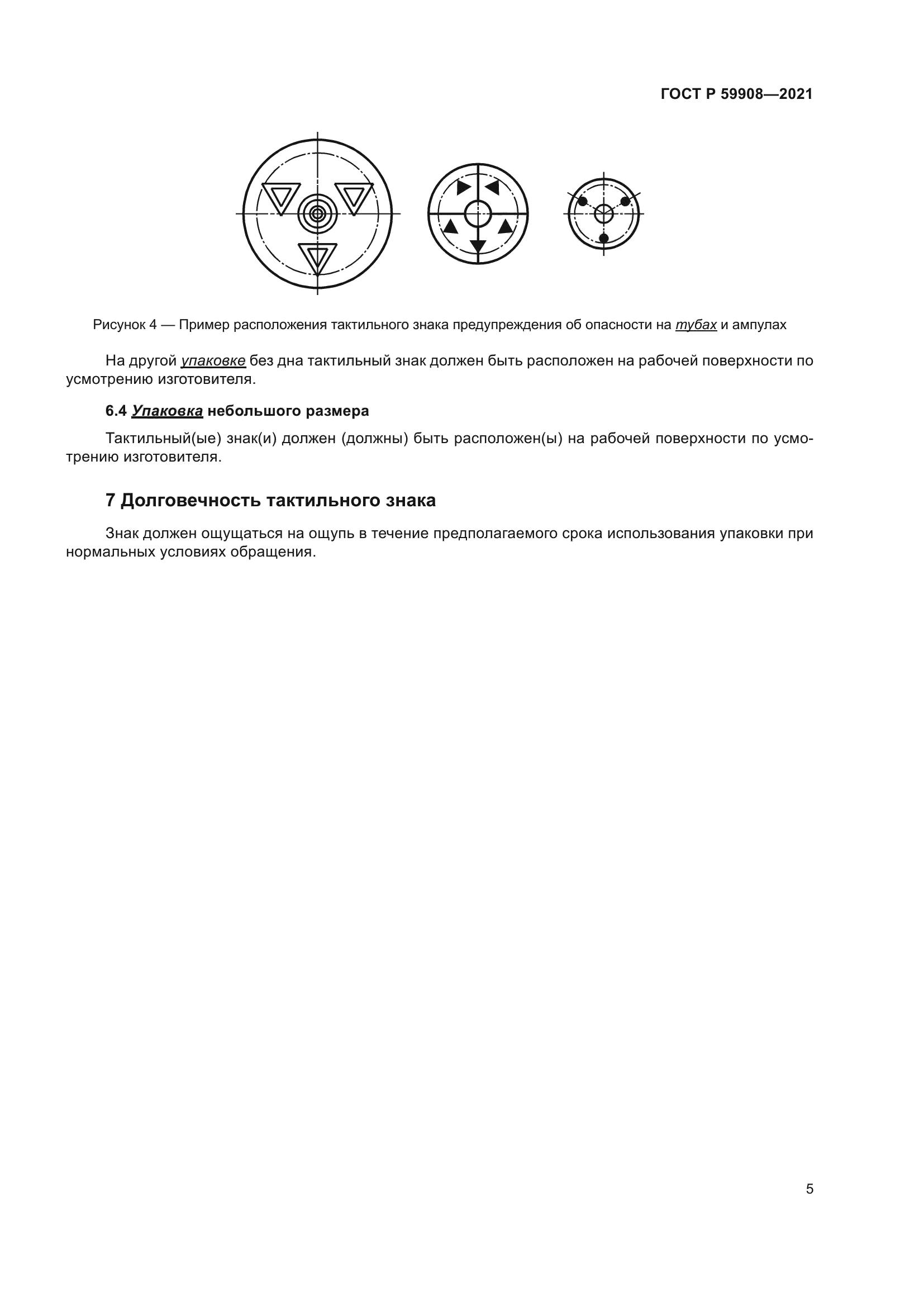 ГОСТ Р 59908-2021