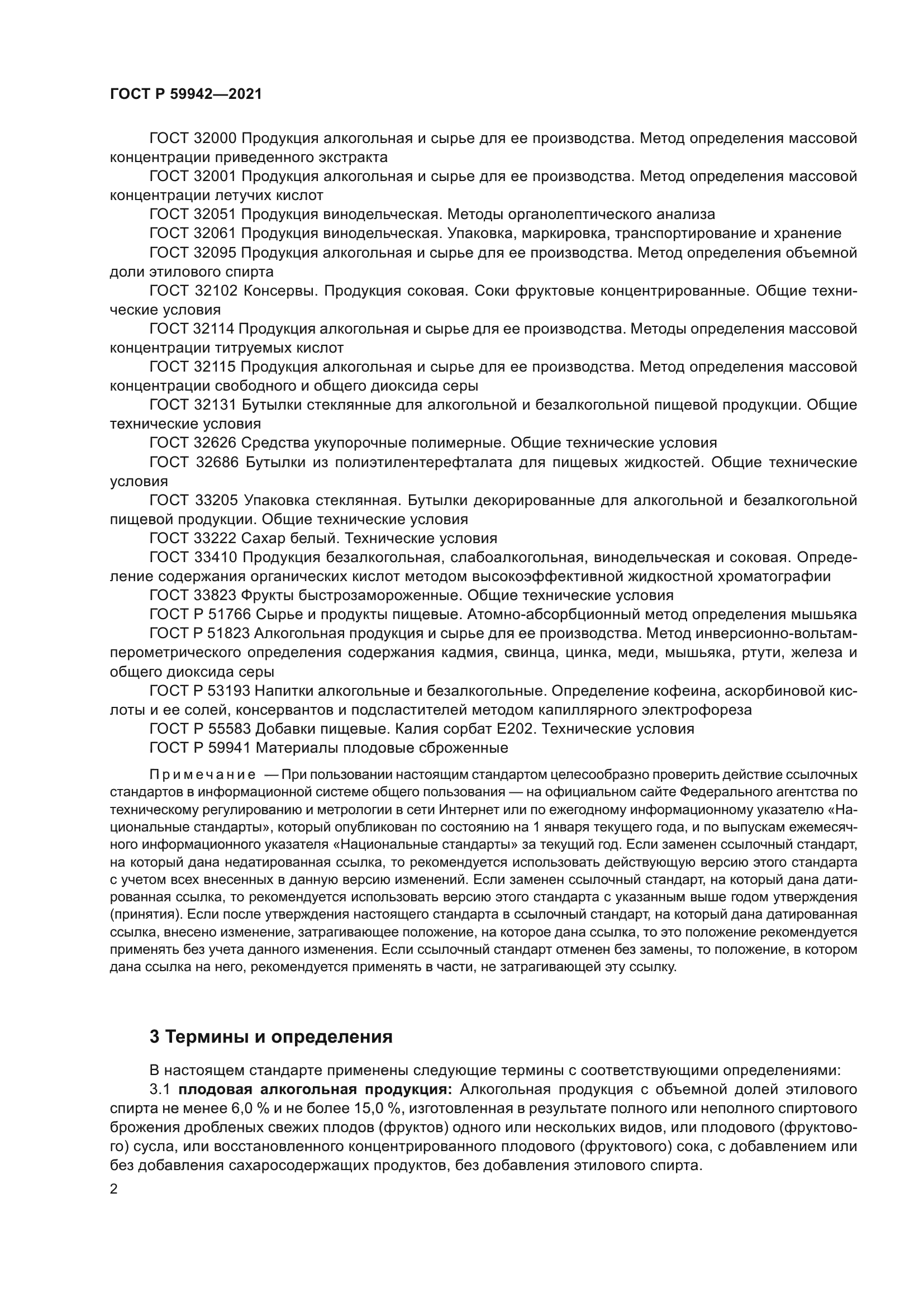 ГОСТ Р 59942-2021