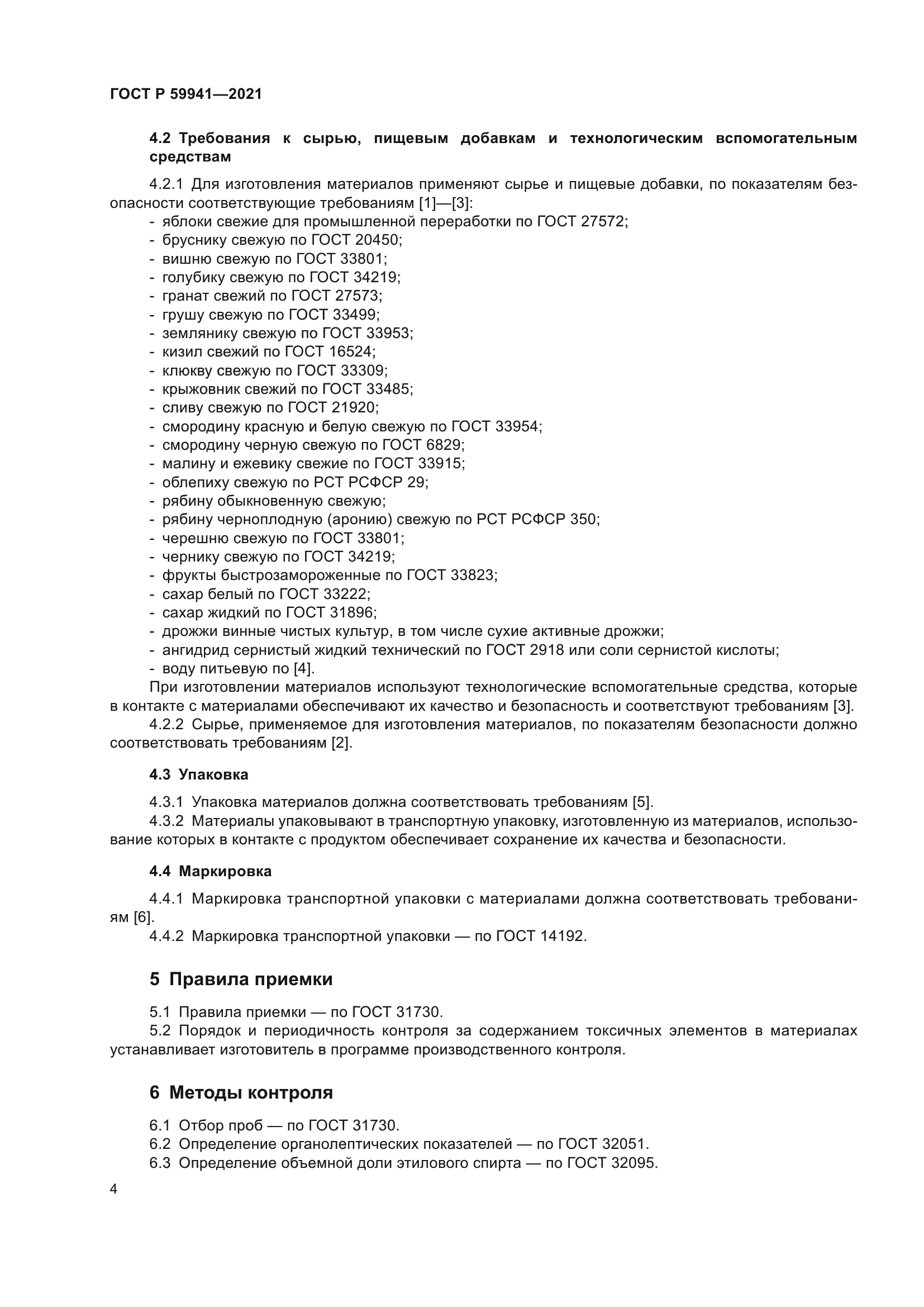 ГОСТ Р 59941-2021