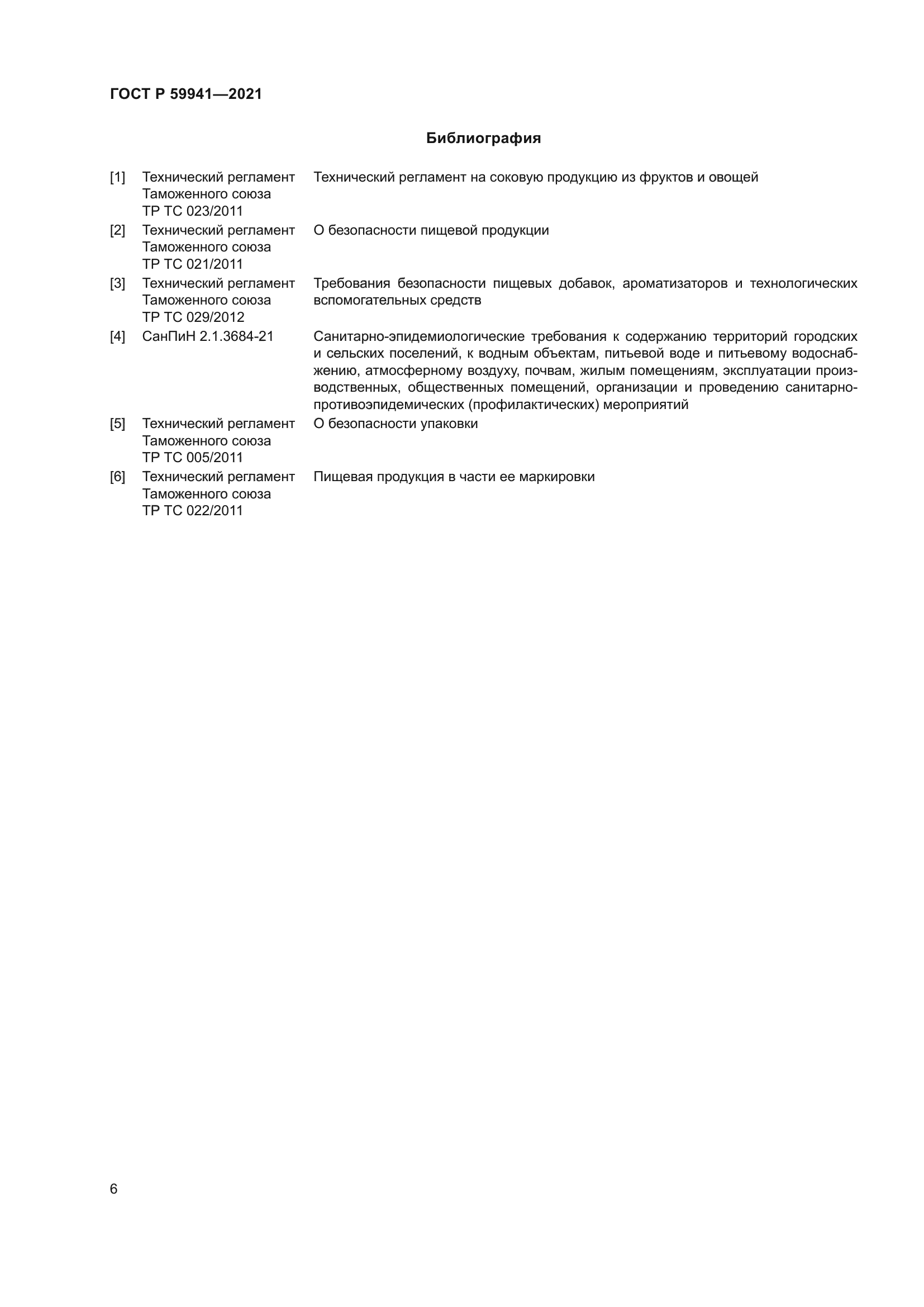 ГОСТ Р 59941-2021