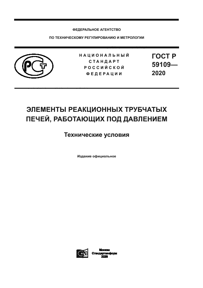 ГОСТ Р 59109-2020