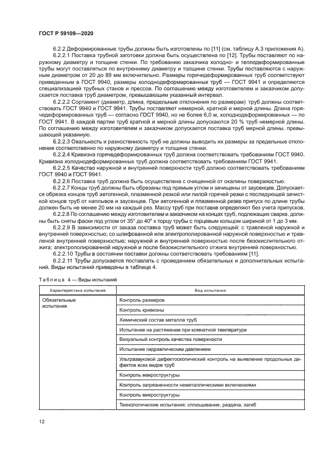 ГОСТ Р 59109-2020