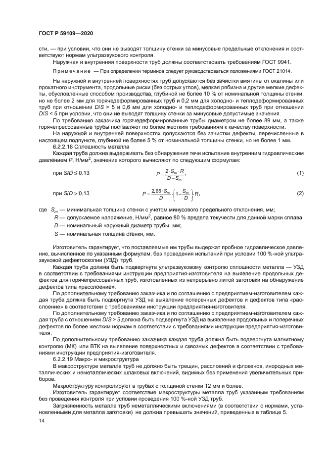 ГОСТ Р 59109-2020