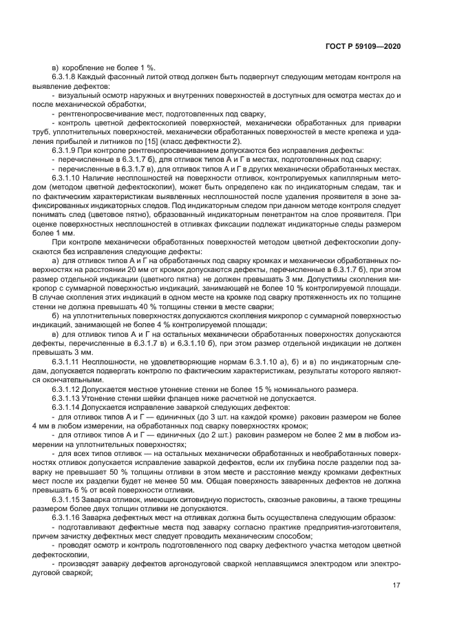 ГОСТ Р 59109-2020