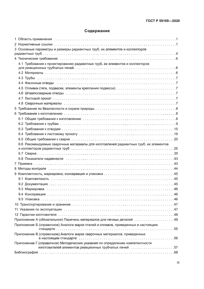 ГОСТ Р 59109-2020