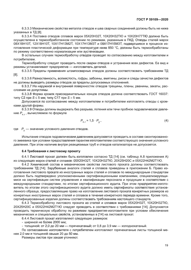 ГОСТ Р 59109-2020