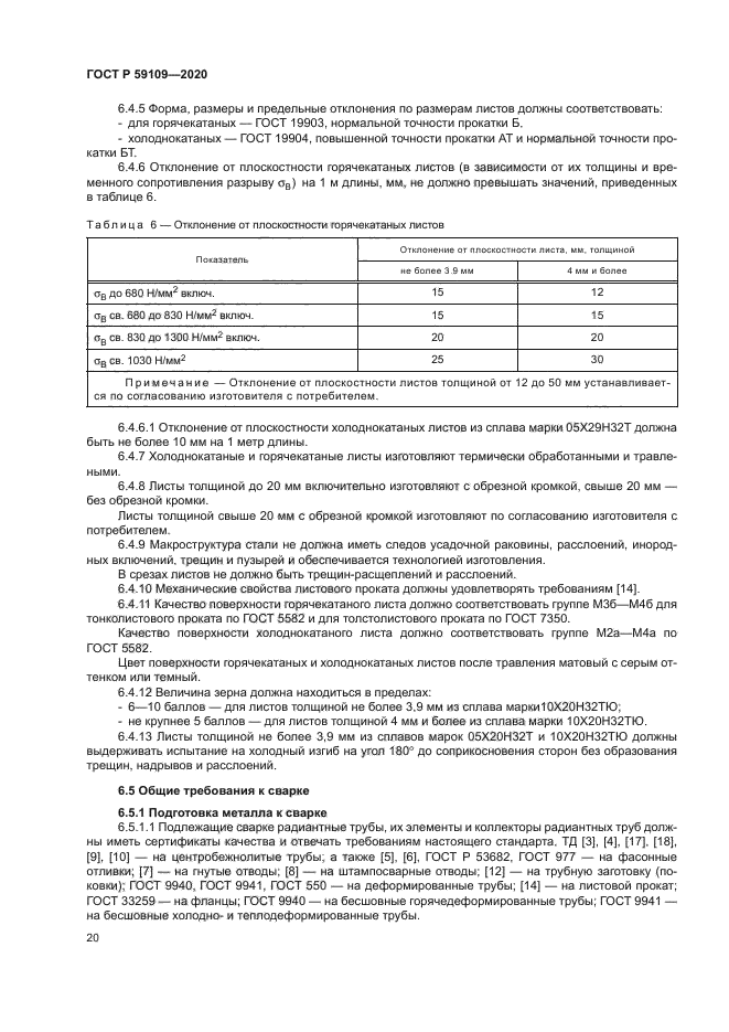 ГОСТ Р 59109-2020