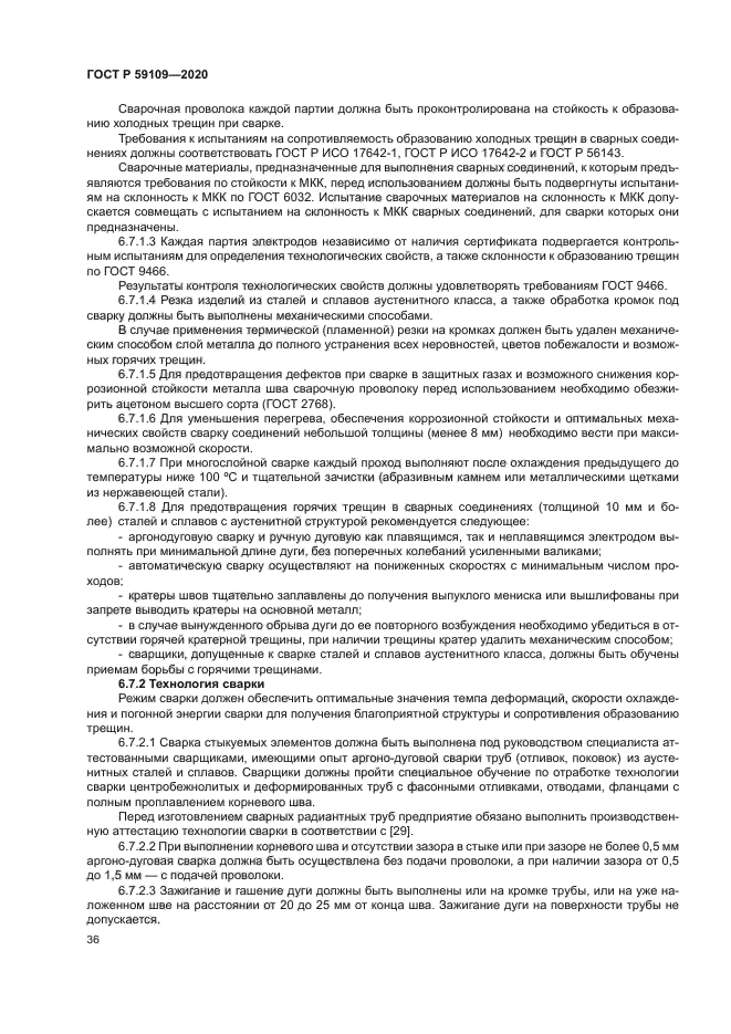 ГОСТ Р 59109-2020