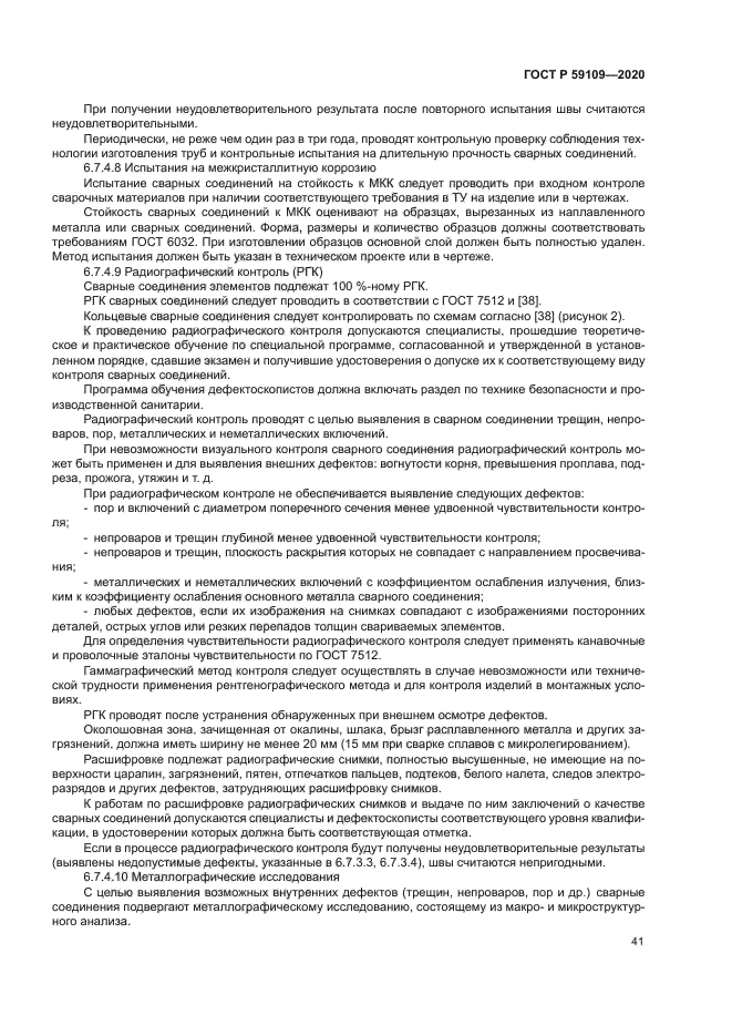 ГОСТ Р 59109-2020