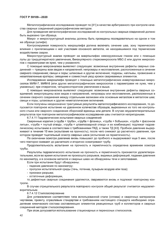 ГОСТ Р 59109-2020