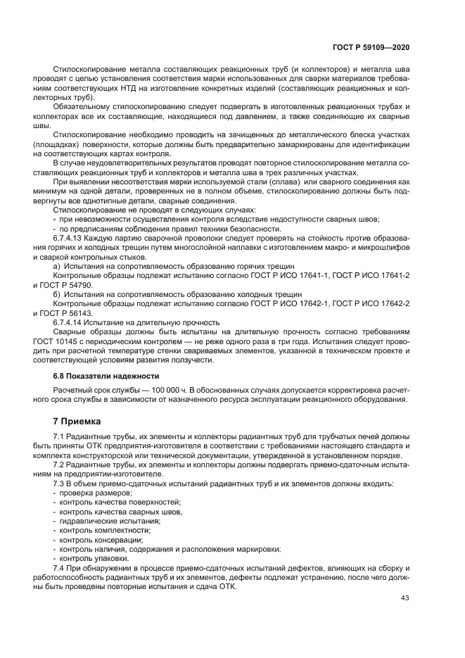 ГОСТ Р 59109-2020