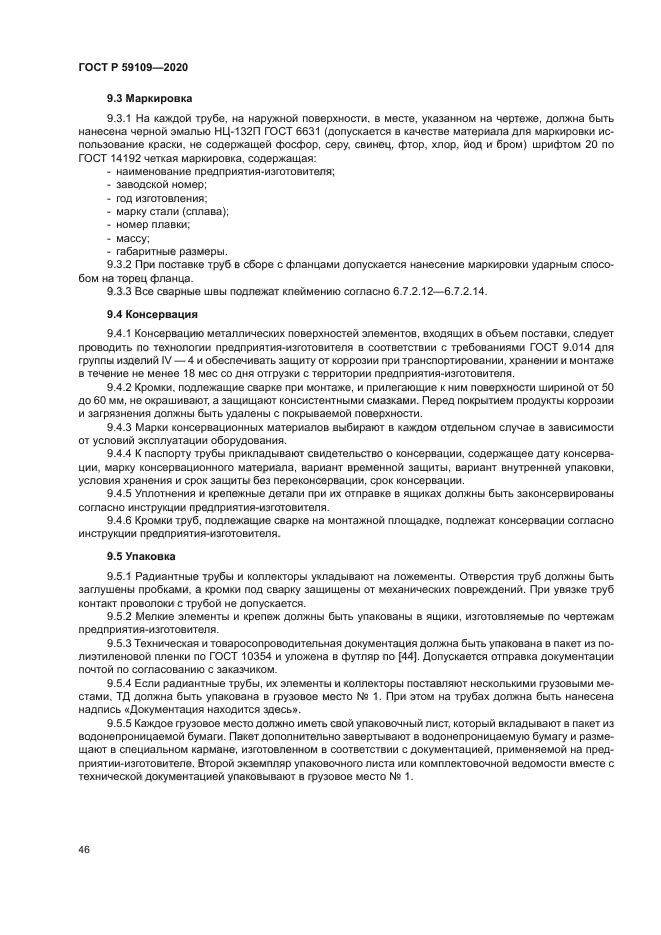 ГОСТ Р 59109-2020