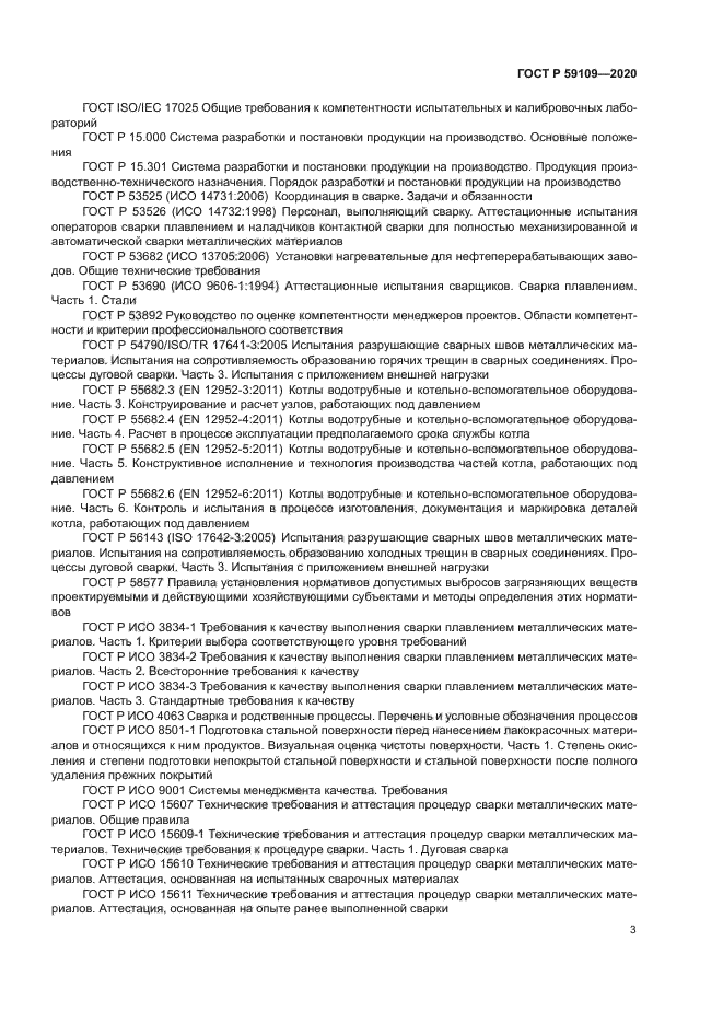 ГОСТ Р 59109-2020