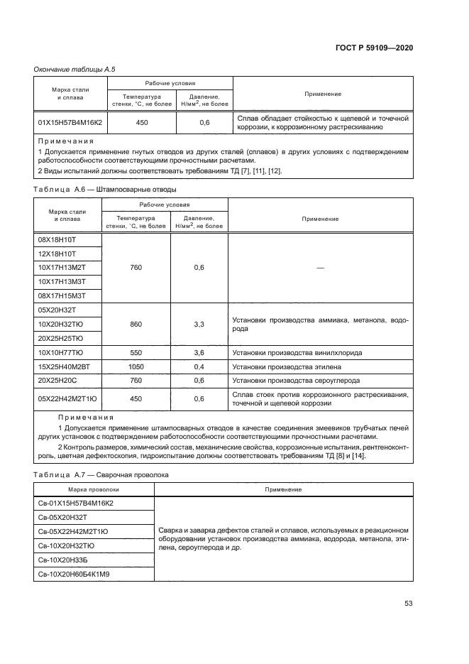 ГОСТ Р 59109-2020