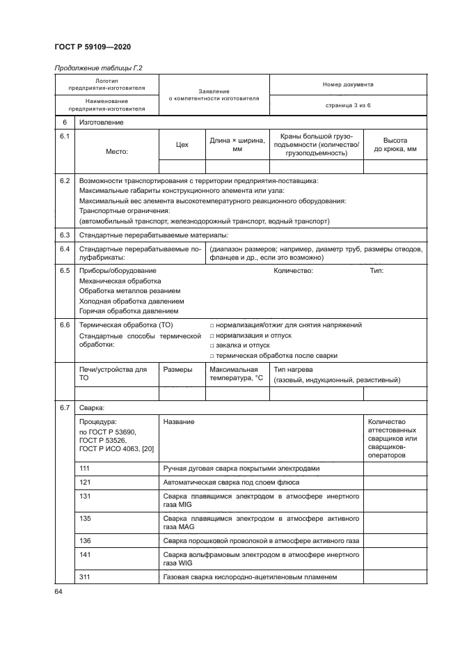 ГОСТ Р 59109-2020