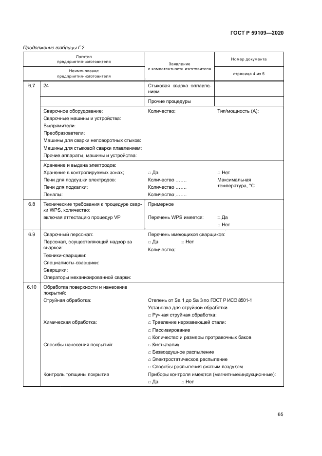 ГОСТ Р 59109-2020