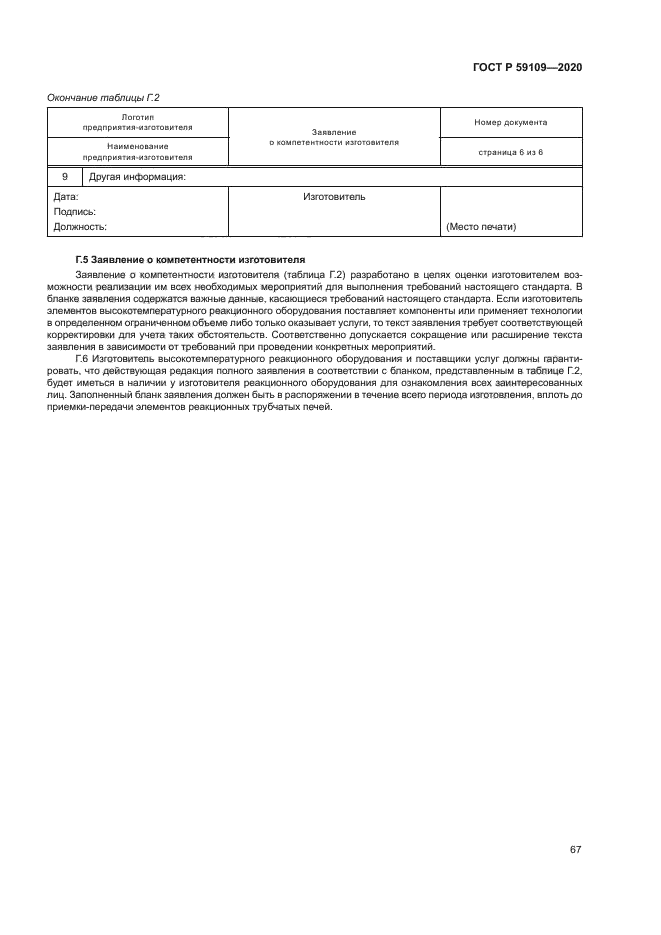 ГОСТ Р 59109-2020