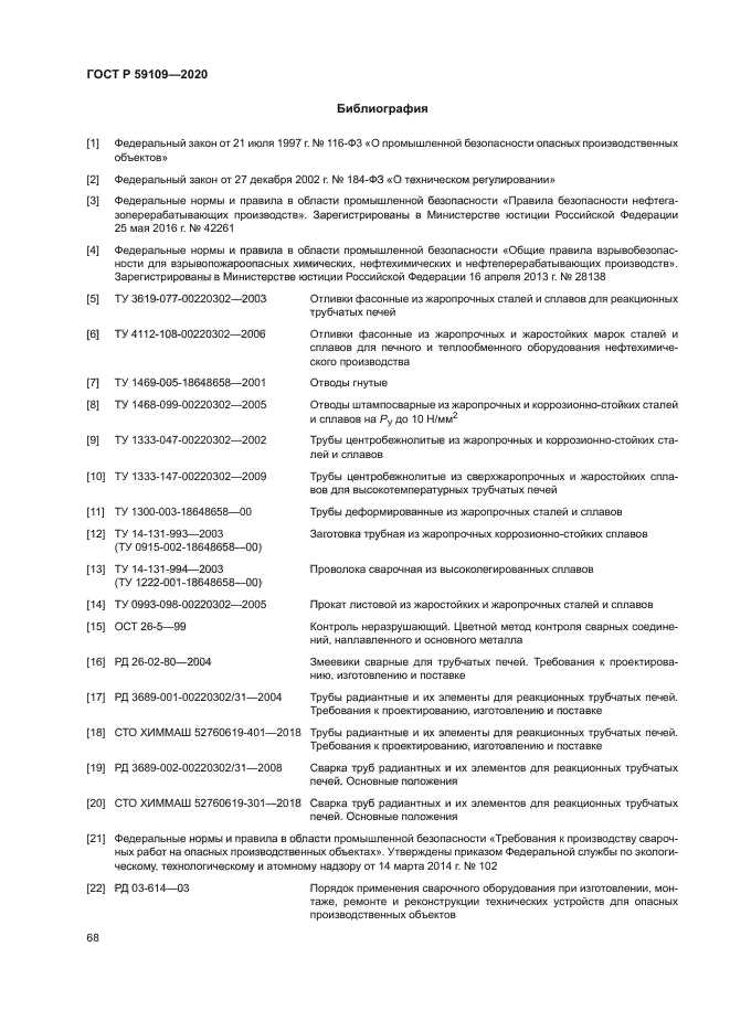 ГОСТ Р 59109-2020