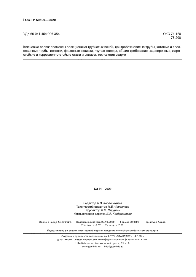 ГОСТ Р 59109-2020