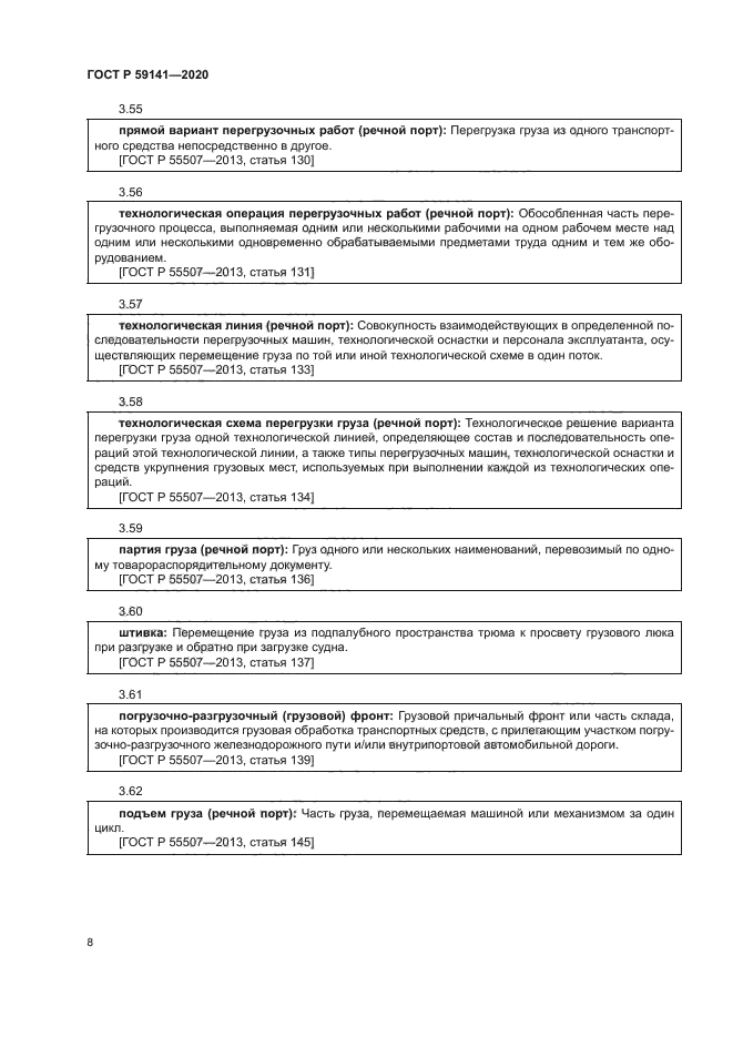 ГОСТ Р 59141-2020