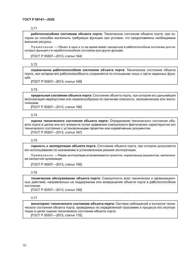 ГОСТ Р 59141-2020