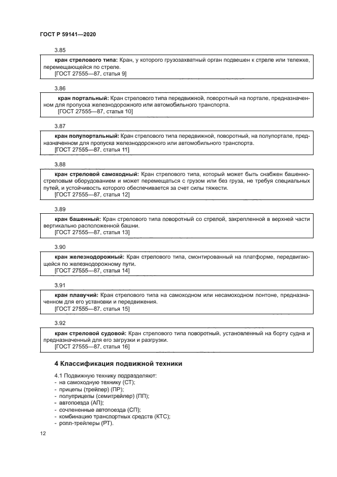 ГОСТ Р 59141-2020