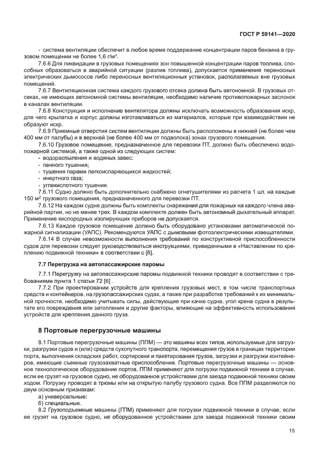 ГОСТ Р 59141-2020