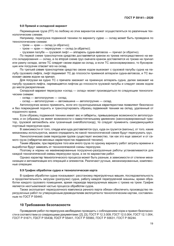 ГОСТ Р 59141-2020