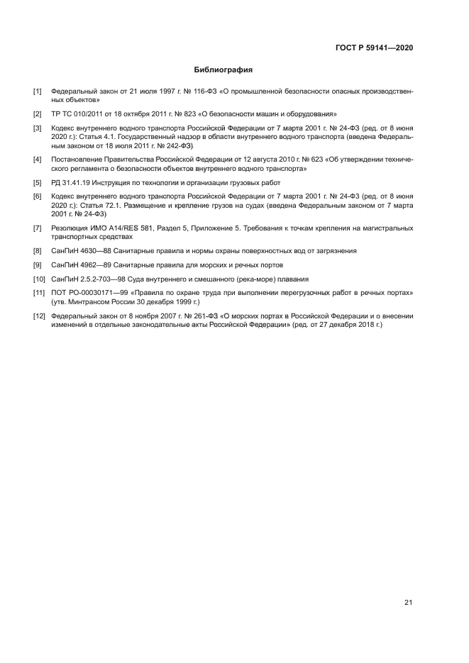 ГОСТ Р 59141-2020